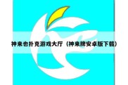 神来也扑克游戏大厅（神来牌安卓版下载）