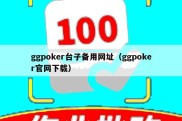 ggpoker台子备用网址（ggpoker官网下载）