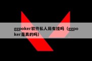 ggpoker软件私人局有挂吗（ggpoker是真的吗）