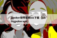 jjpoker软件官网ios下载（juxingpokerapk）