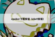 epoker下载安装（eket安装）