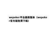 wepoker平台最新版本（wepoker官方版免费下载）