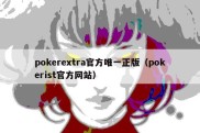 pokerextra官方唯一正版（pokerist官方网站）