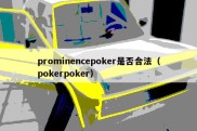 prominencepoker是否合法（pokerpoker）