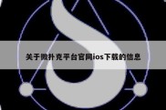 关于微扑克平台官网ios下载的信息