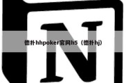 德扑hhpoker官网h5（德扑hj）