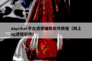 aapoker平台透视辅助软件教程（网上ag透视软件）