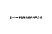 jjpoker平台辅助挂的简单介绍