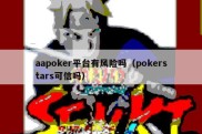 aapoker平台有风险吗（pokerstars可信吗）