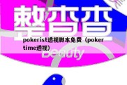 pokerist透视脚本免费（pokertime透视）