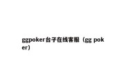 ggpoker台子在线客服（gg poker）