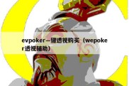 evpoker—键透视购买（wepoker透视辅助）