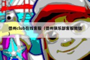 德州club在线客服（德州俱乐部客服微信）