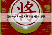 德扑evpoker官方版下载（德扑 下载）