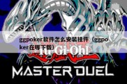 ggpoker软件怎么安装挂件（ggpoker在哪下载）