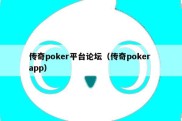 传奇poker平台论坛（传奇poker app）