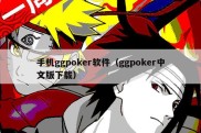 手机ggpoker软件（ggpoker中文版下载）