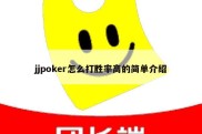 jjpoker怎么打胜率高的简单介绍