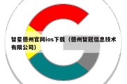 智星德州官网ios下载（德州智冠信息技术有限公司）