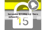 heropoker官方网站入口（hero network）