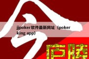 jjpoker软件最新网址（poker king app）