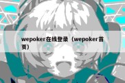 wepoker在线登录（wepoker首页）