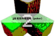 jj扑克软件有挂吗（poker）