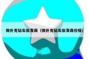 微扑克钻石批发商（微扑克钻石批发商价格）