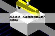 AApoker（AApoker都是玩私人局的吗）