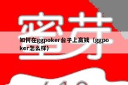 如何在ggpoker台子上赢钱（ggpoker怎么样）