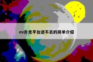 ev扑克平台进不去的简单介绍