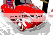 pocket52官网ios下载（pocket官方下载）