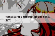 传奇poker台子发牌逻辑（传奇扑克怎么没了）