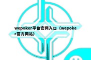 wepoker平台官网入口（wepoker官方网站）