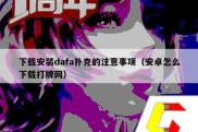 下载安装dafa扑克的注意事项（安卓怎么下载打牌网）