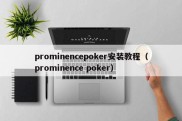 prominencepoker安装教程（prominence poker）