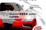 citypoker客服电话（pokercity的官网）