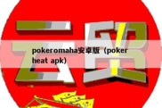 pokeromaha安卓版（poker heat apk）