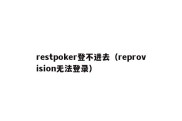 restpoker登不进去（reprovision无法登录）