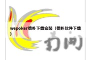 wepoker德扑下载安装（德扑软件下载）