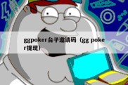 ggpoker台子邀请码（gg poker提现）