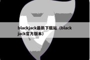 blackjack最新下载站（blackjack官方版本）