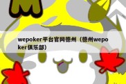 wepoker平台官网德州（德州wepoker俱乐部）