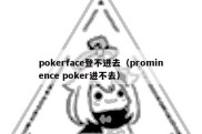 pokerface登不进去（prominence poker进不去）