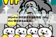 hhpoker俱乐部透视辅助教程（hhpoker俱乐部怎么盈利）