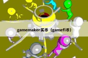 gamemaker买币（gamefi币）