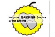 we-poker德州官网链接（wepoker德州出牌规律）