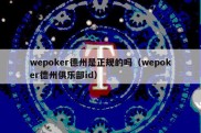 wepoker德州是正规的吗（wepoker德州俱乐部id）