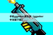 手机ggpoker俱乐部（ggpoker中文版下载）