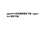 ggpoker软件最新版本下载（ggpoker官网下载）